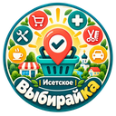 Выбирайка — Исетское